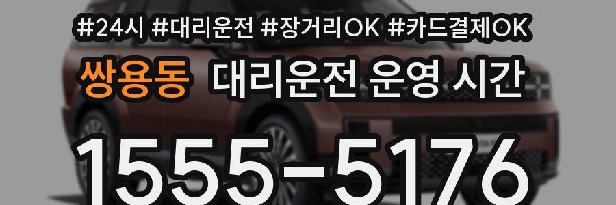 쌍용동 대리운전 운영 시간
