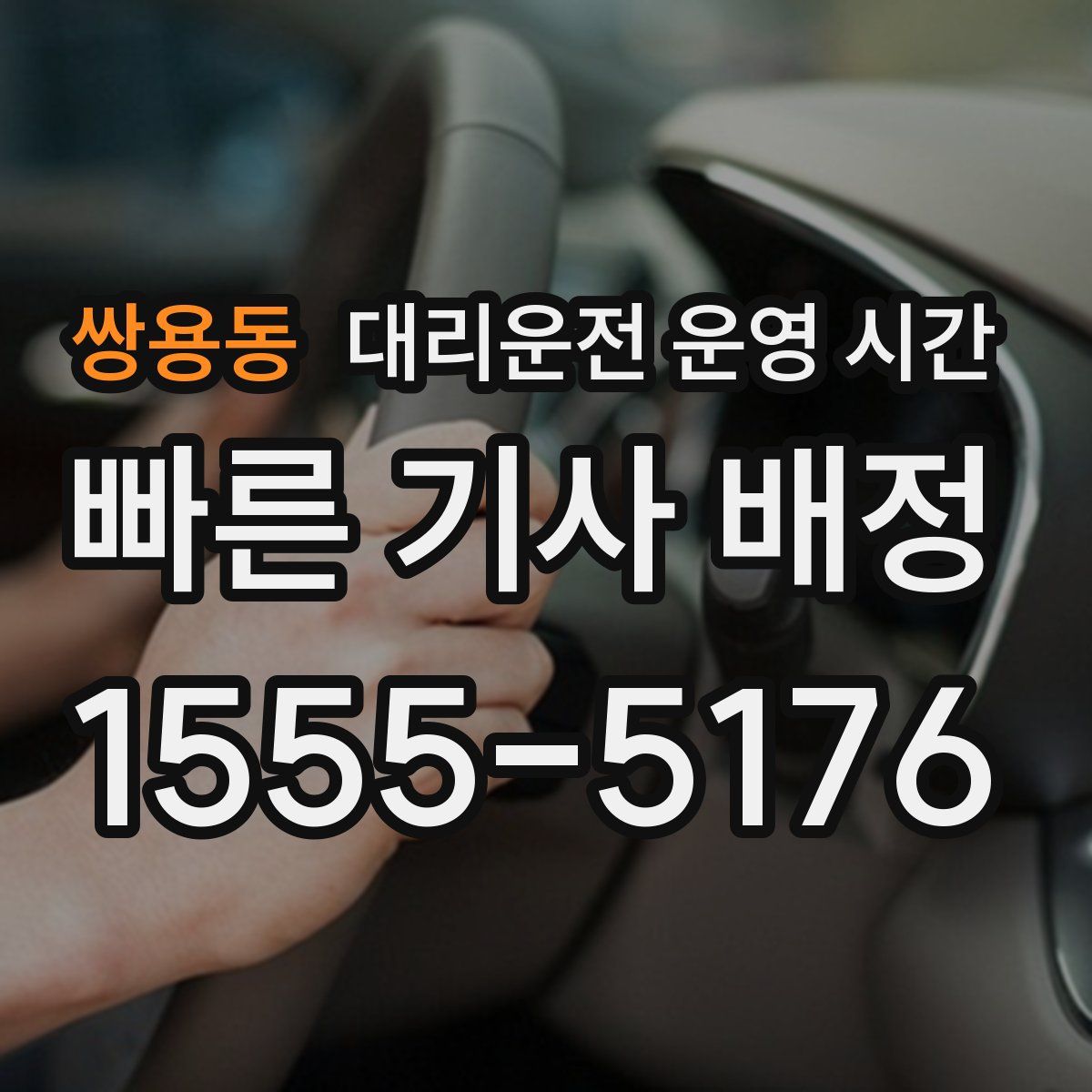쌍용동 대리운전 운영 시간