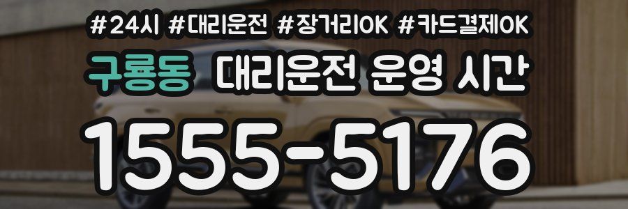 구룡동 대리운전 운영 시간