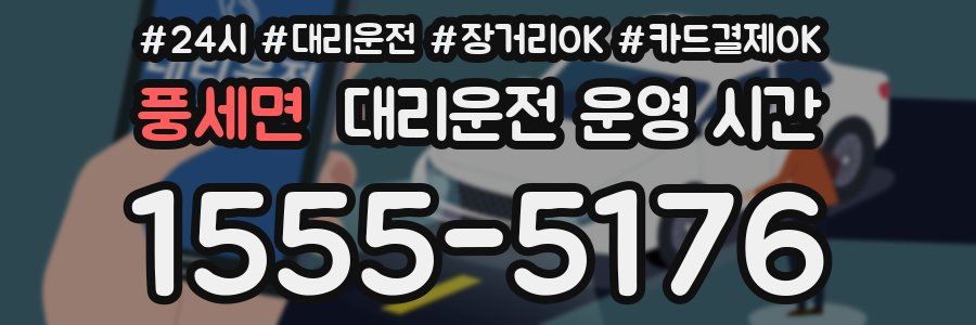 풍세면 대리운전 운영 시간