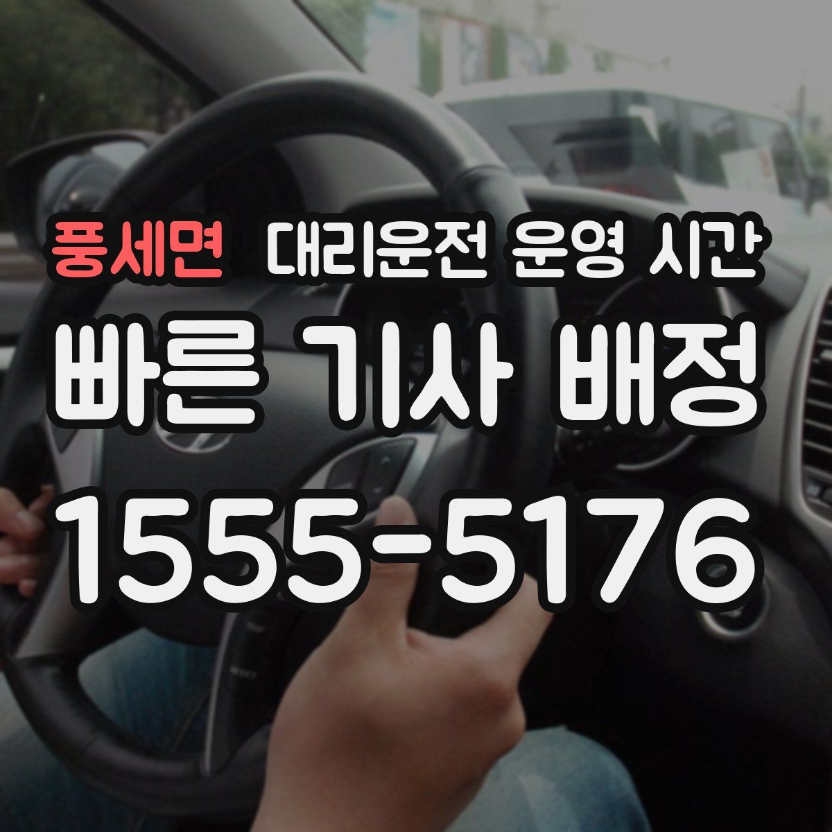 풍세면 대리운전 운영 시간