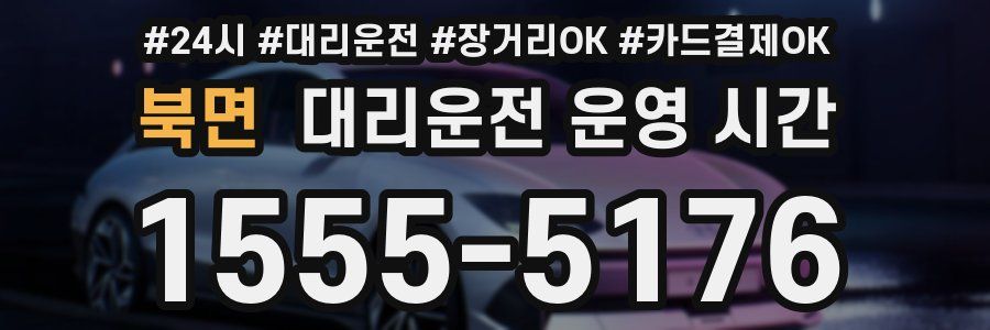 북면 대리운전 운영 시간