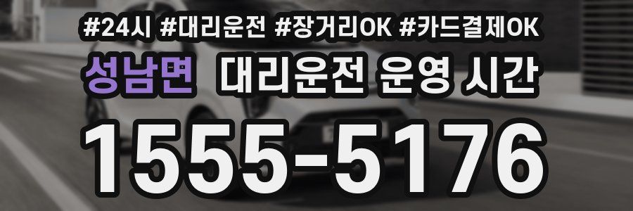 성남면 대리운전 운영 시간