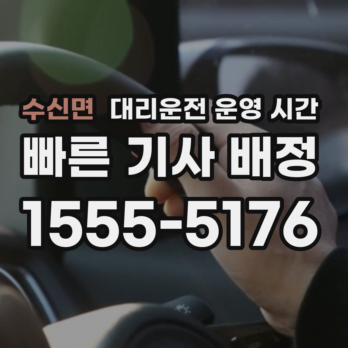 수신면 대리운전 운영 시간