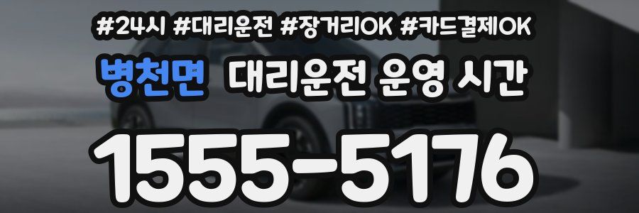 병천면 대리운전 운영 시간