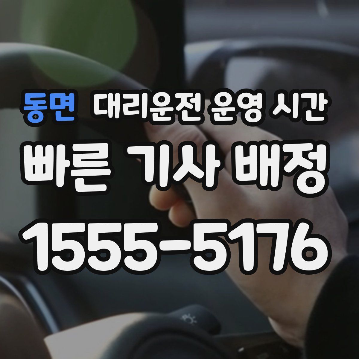 동면 대리운전 운영 시간