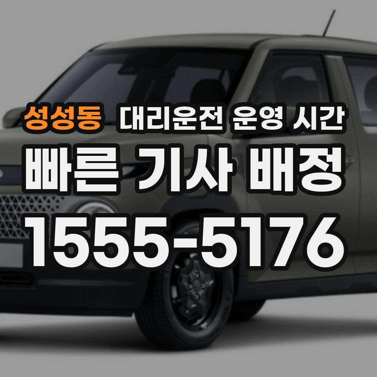 성성동 대리운전 운영 시간