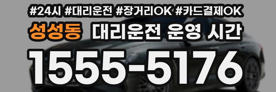 성성동 대리운전 운영 시간