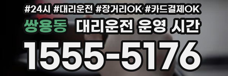 쌍용동 대리운전 운영 시간
