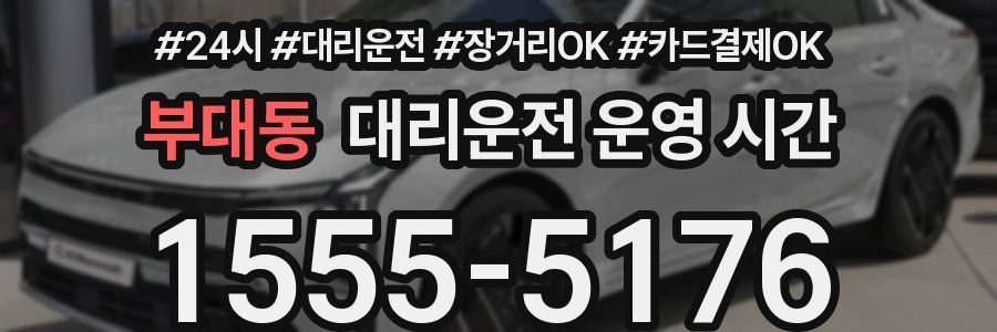부대동 대리운전 운영 시간