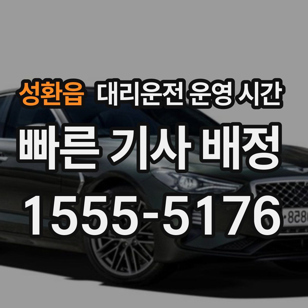 성환읍 대리운전 운영 시간