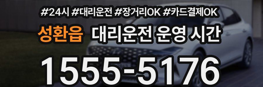 성환읍 대리운전 운영 시간