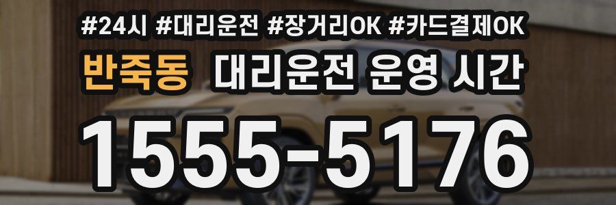 반죽동 대리운전 운영 시간