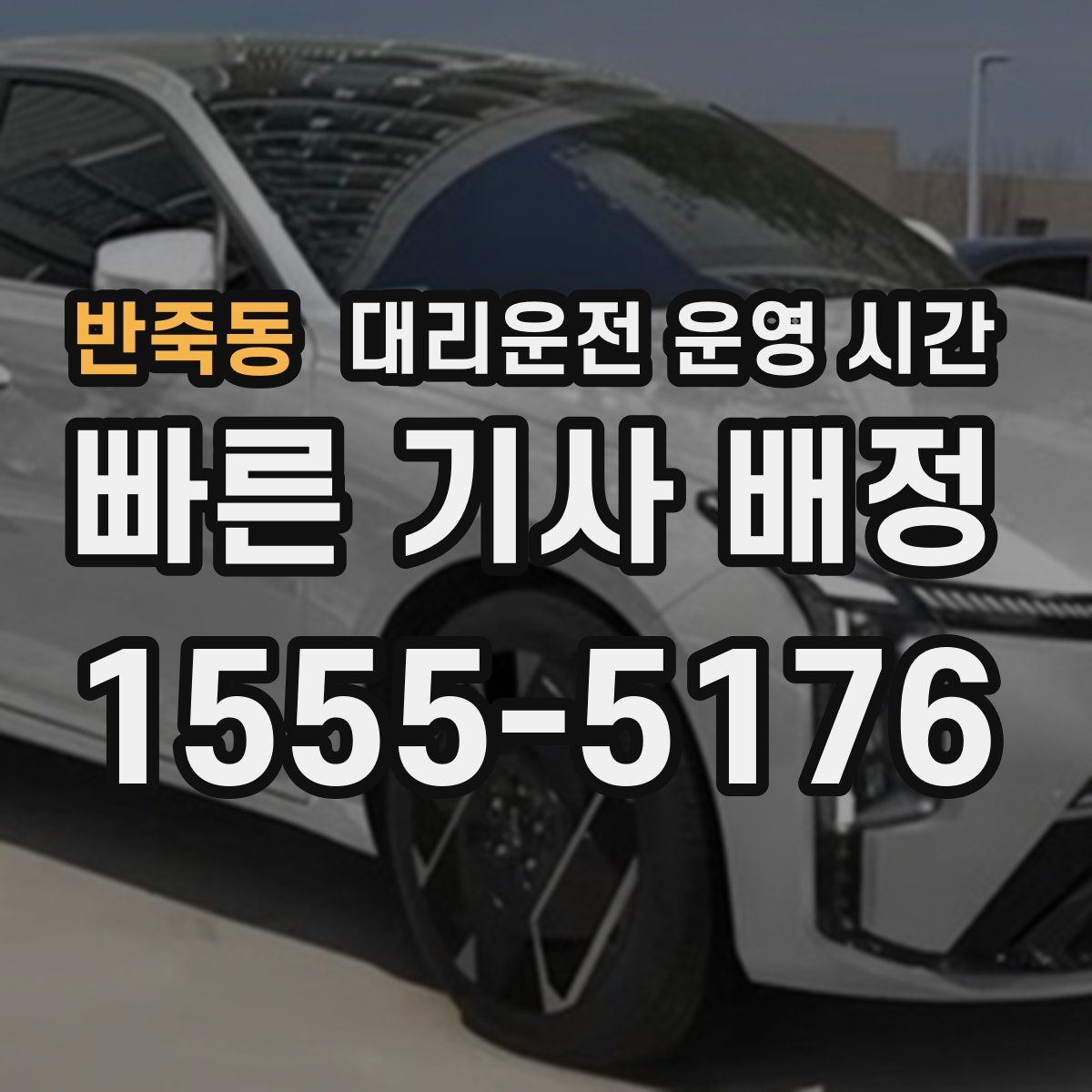 반죽동 대리운전 운영 시간