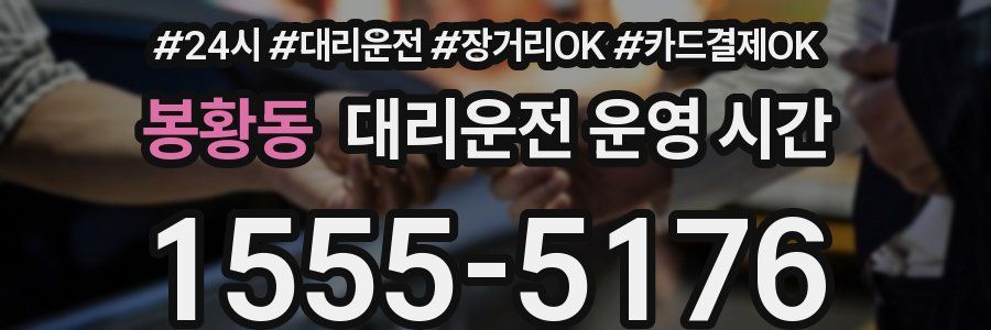 봉황동 대리운전 운영 시간