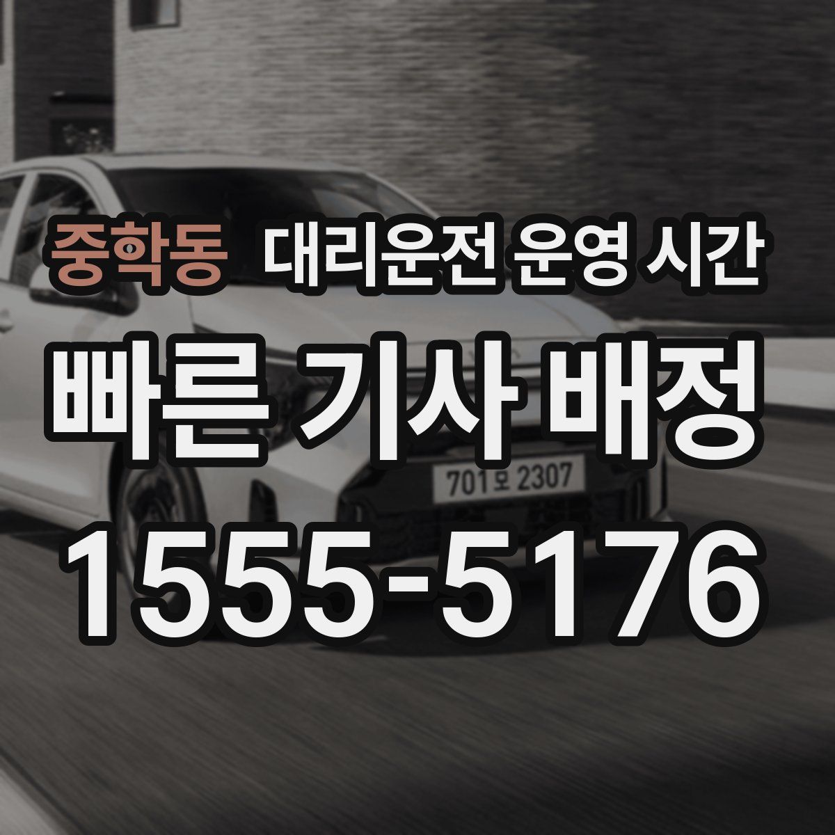 중학동 대리운전 운영 시간