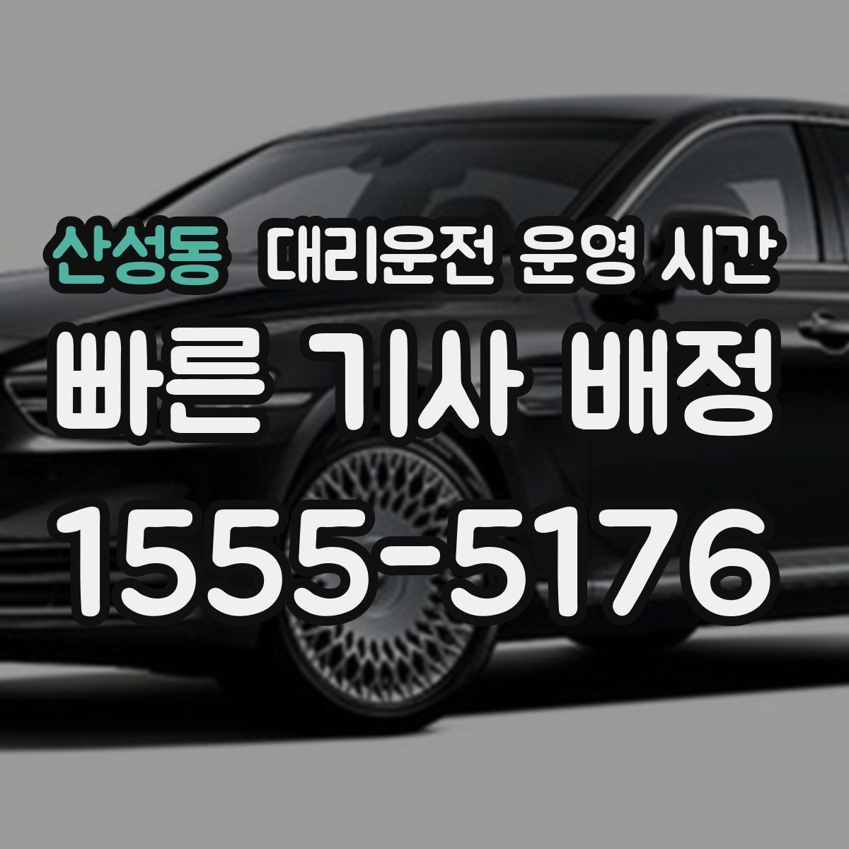 산성동 대리운전 운영 시간
