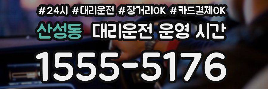 산성동 대리운전 운영 시간