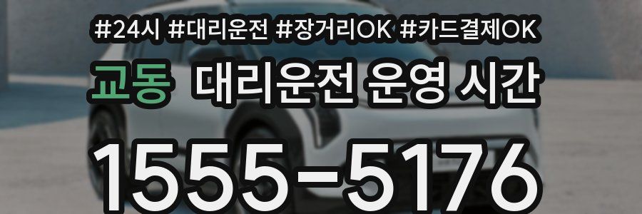 교동 대리운전 운영 시간