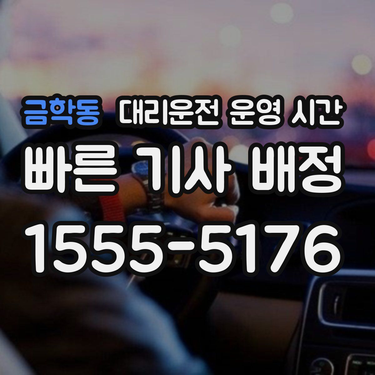 금학동 대리운전 운영 시간