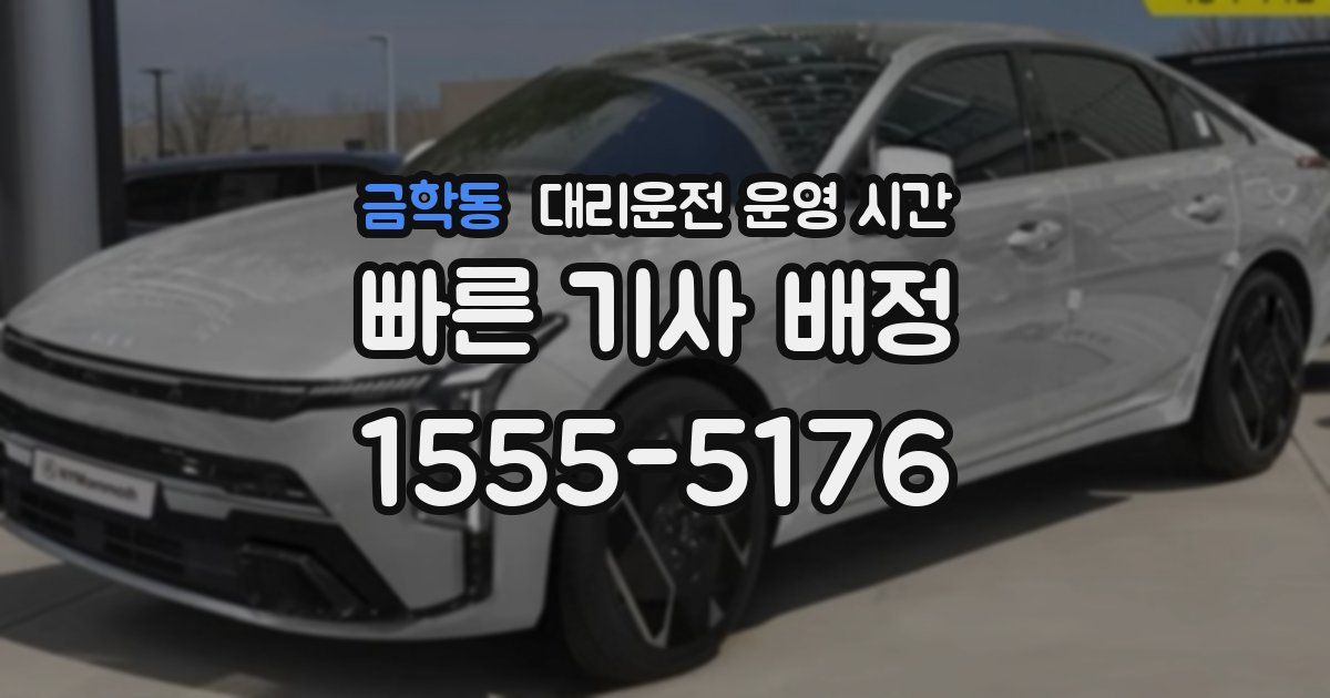금학동 대리운전 운영 시간