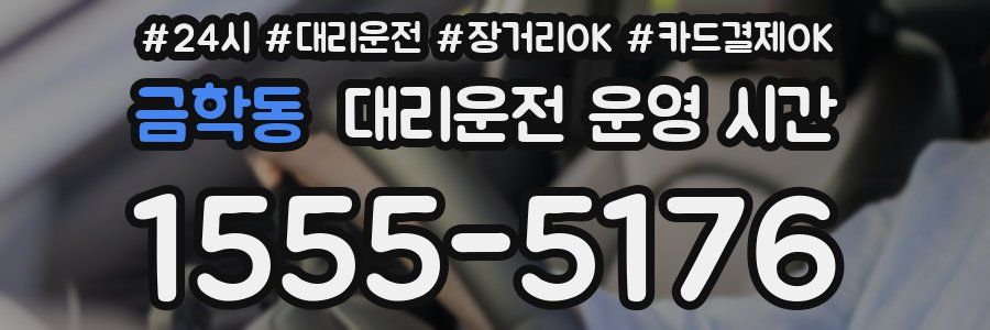 금학동 대리운전 운영 시간