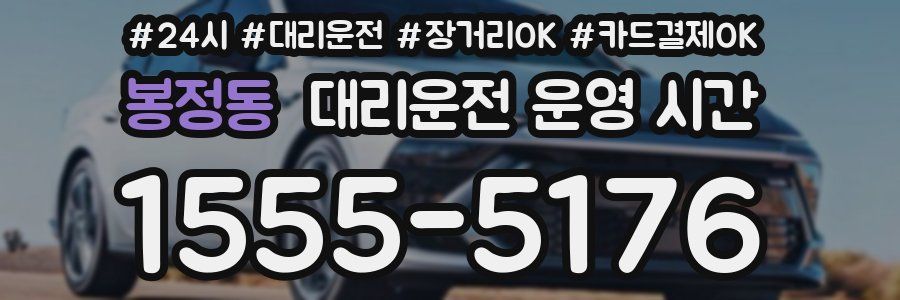 봉정동 대리운전 운영 시간