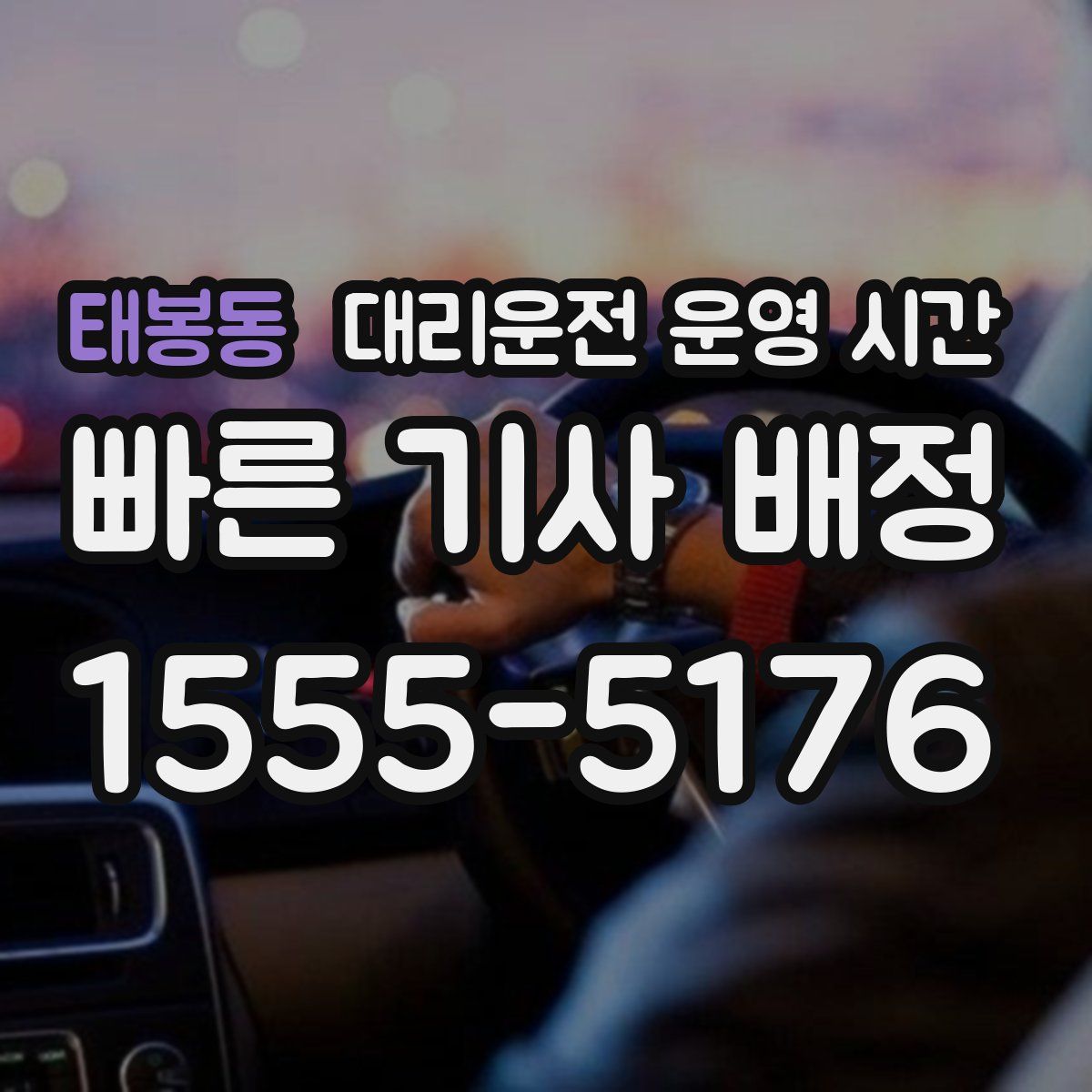 태봉동 대리운전 운영 시간