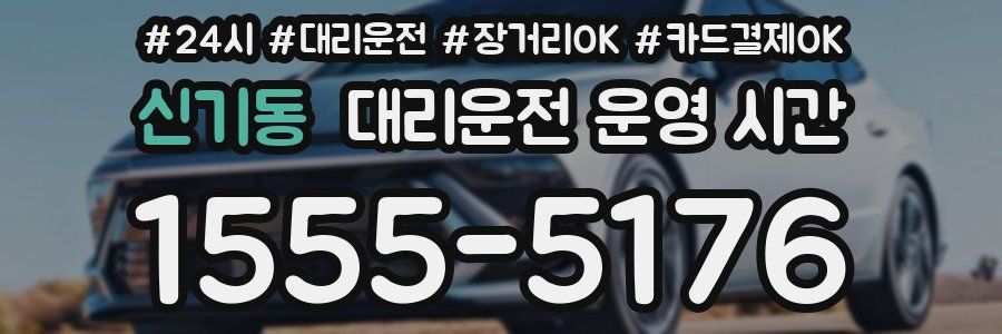 신기동 대리운전 운영 시간