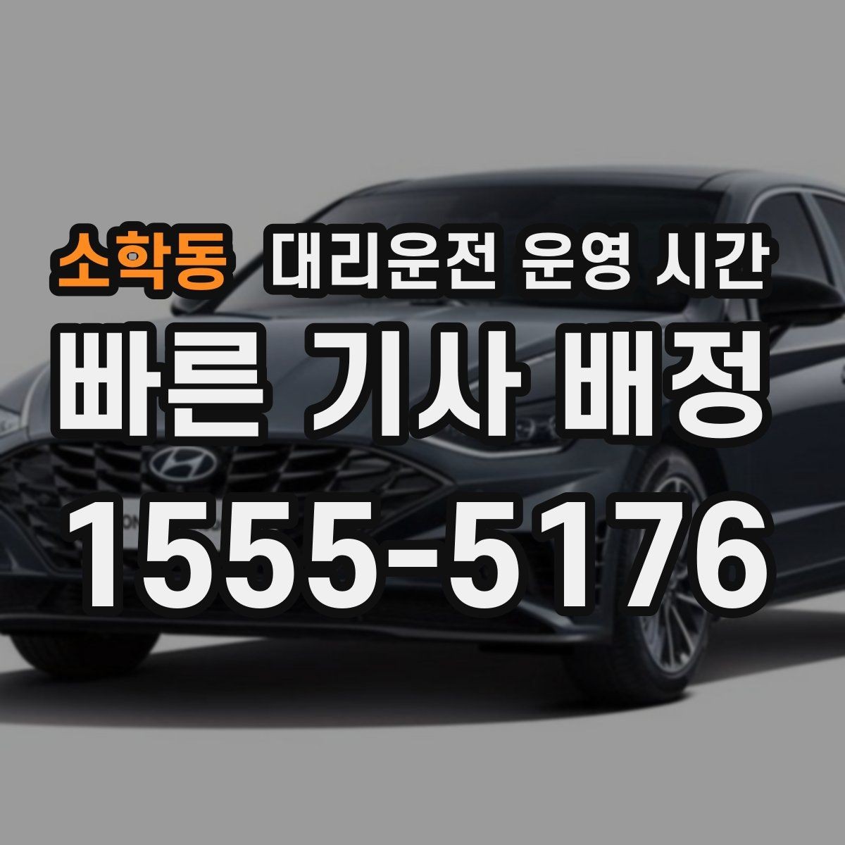 소학동 대리운전 운영 시간 퇴근 뒤 이용이 몰리는 시간대