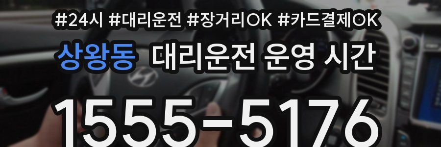 상왕동 대리운전 운영 시간