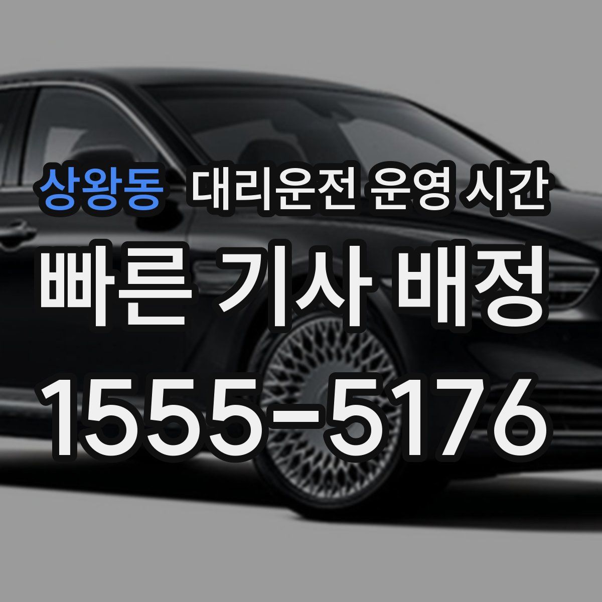 상왕동 대리운전 운영 시간