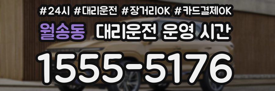 월송동 대리운전 운영 시간