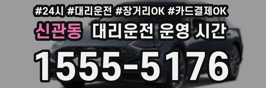 신관동 대리운전 운영 시간