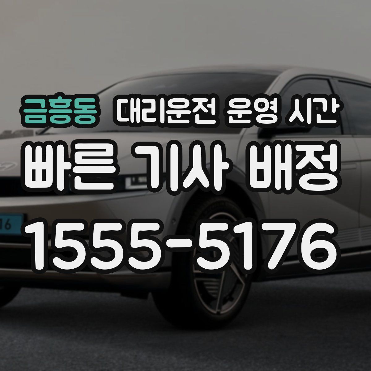 금흥동 대리운전 운영 시간