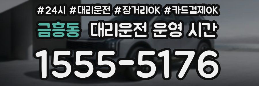 금흥동 대리운전 운영 시간