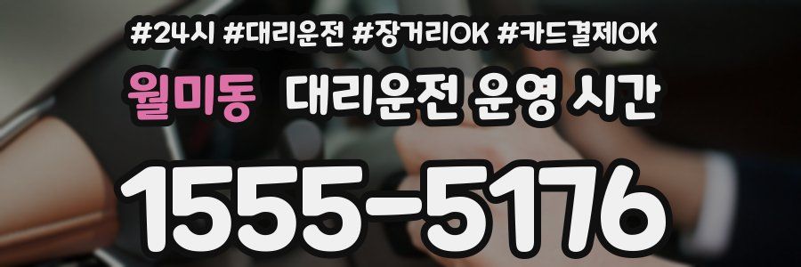 월미동 대리운전 운영 시간