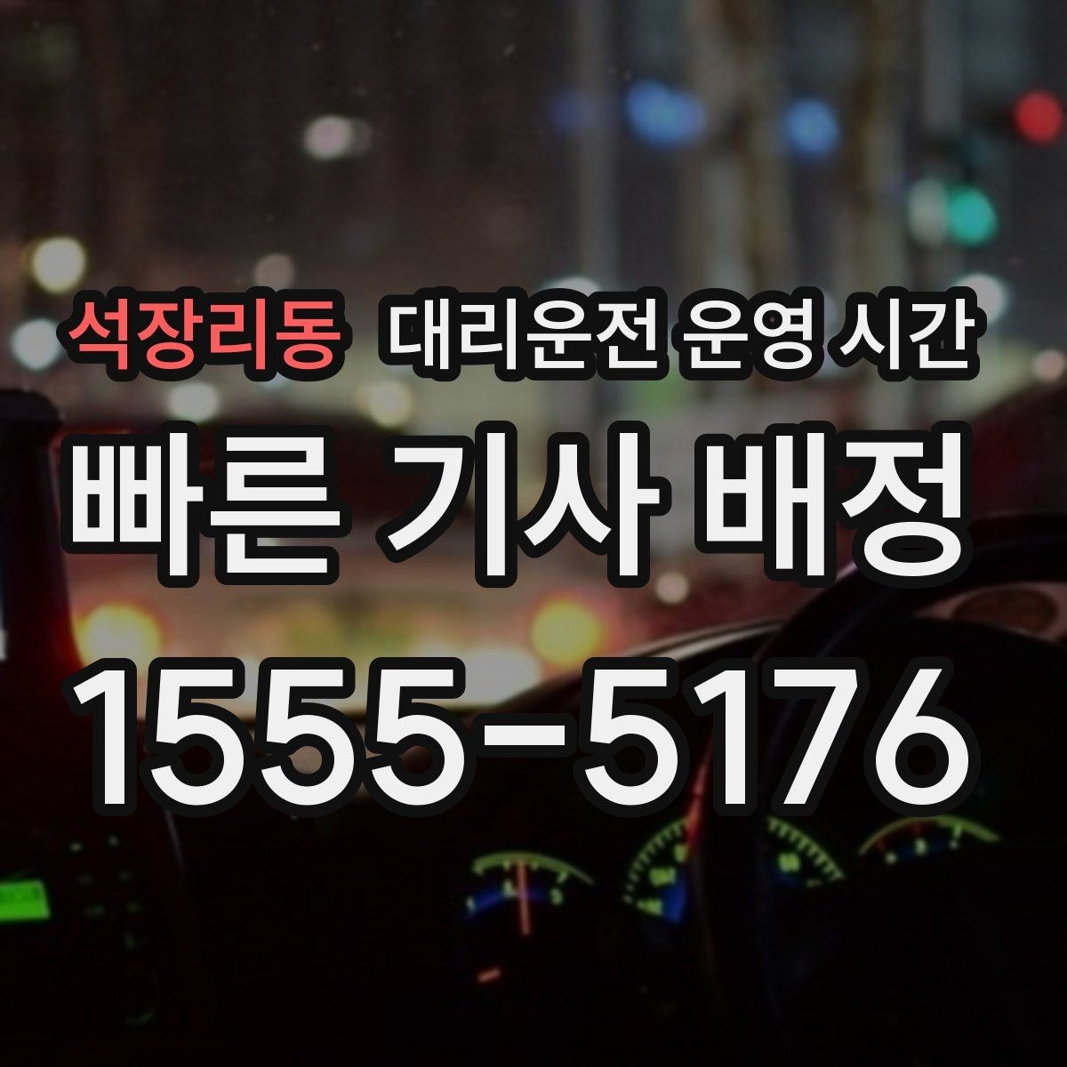 석장리동 대리운전 운영 시간 퇴근 후 호출이 몰리는 흐름