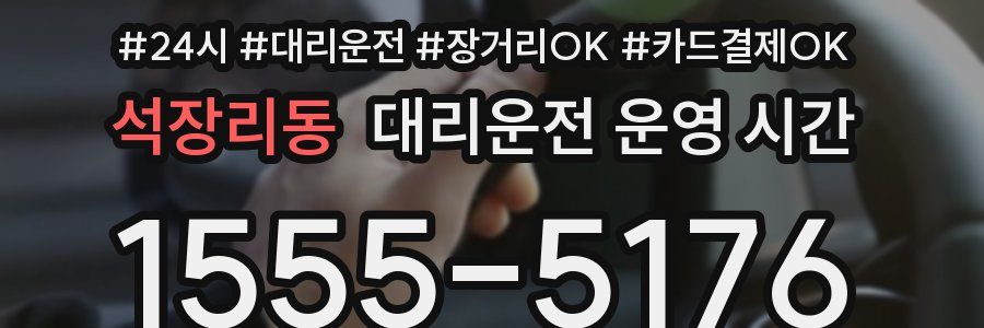석장리동 대리운전 운영 시간