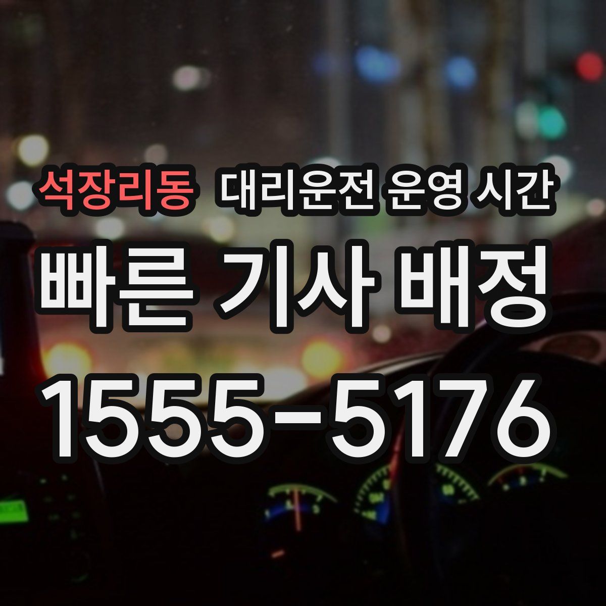 석장리동 대리운전 운영 시간