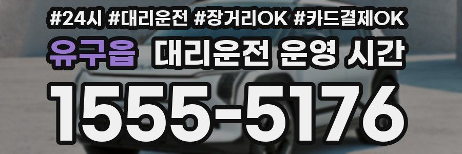 유구읍 대리운전 운영 시간