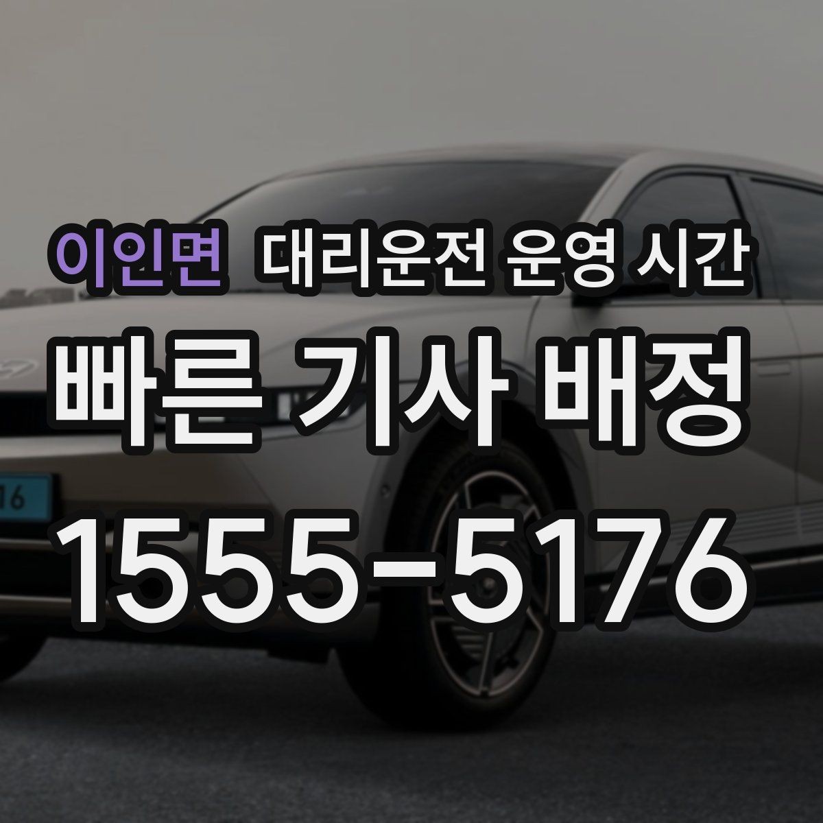이인면 대리운전 운영 시간 음주 뒤 출발 전 체크할 흐름