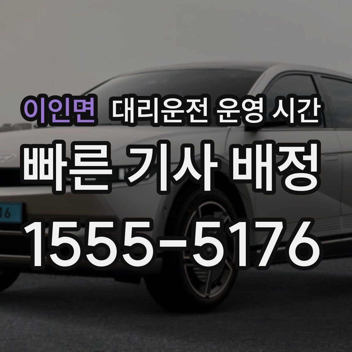 이인면 대리운전 운영 시간