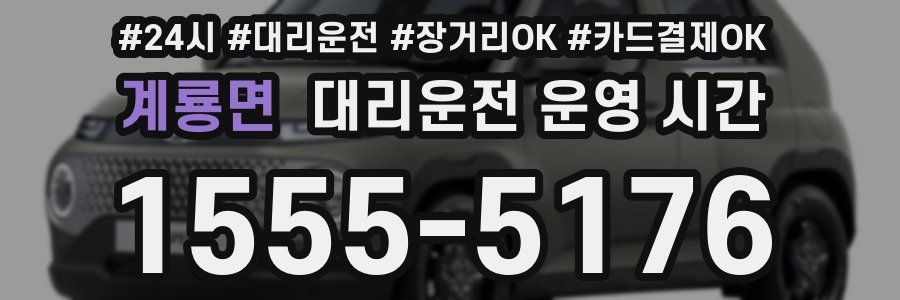 계룡면 대리운전 운영 시간