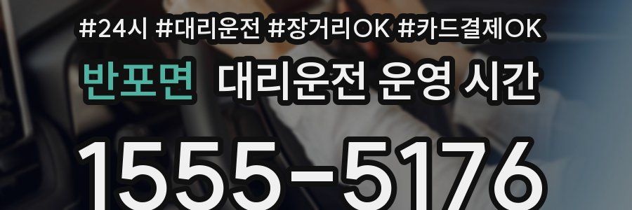 반포면 대리운전 운영 시간