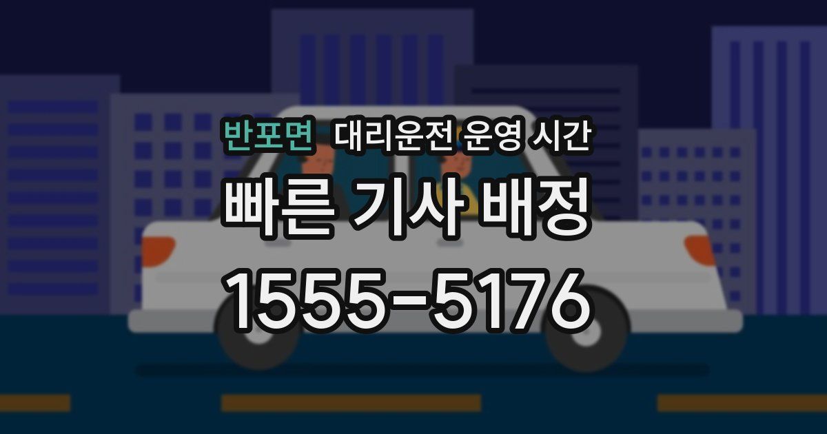 반포면 대리운전 운영 시간