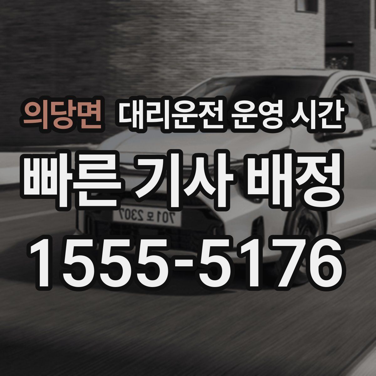 의당면 대리운전 운영 시간