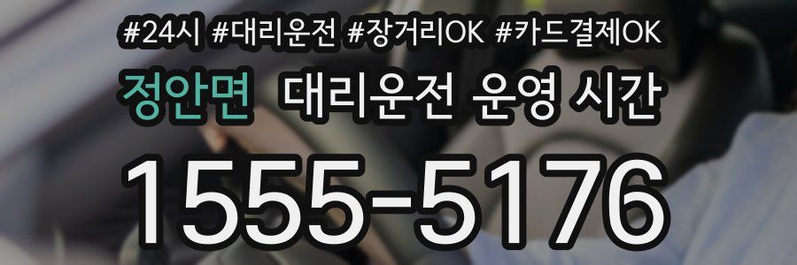 정안면 대리운전 운영 시간