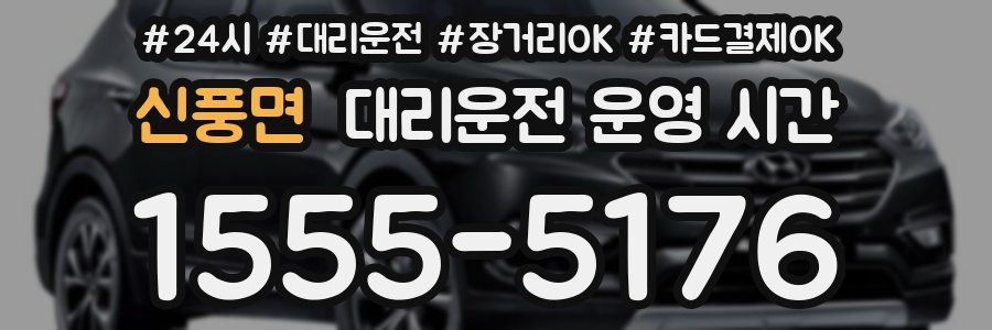신풍면 대리운전 운영 시간