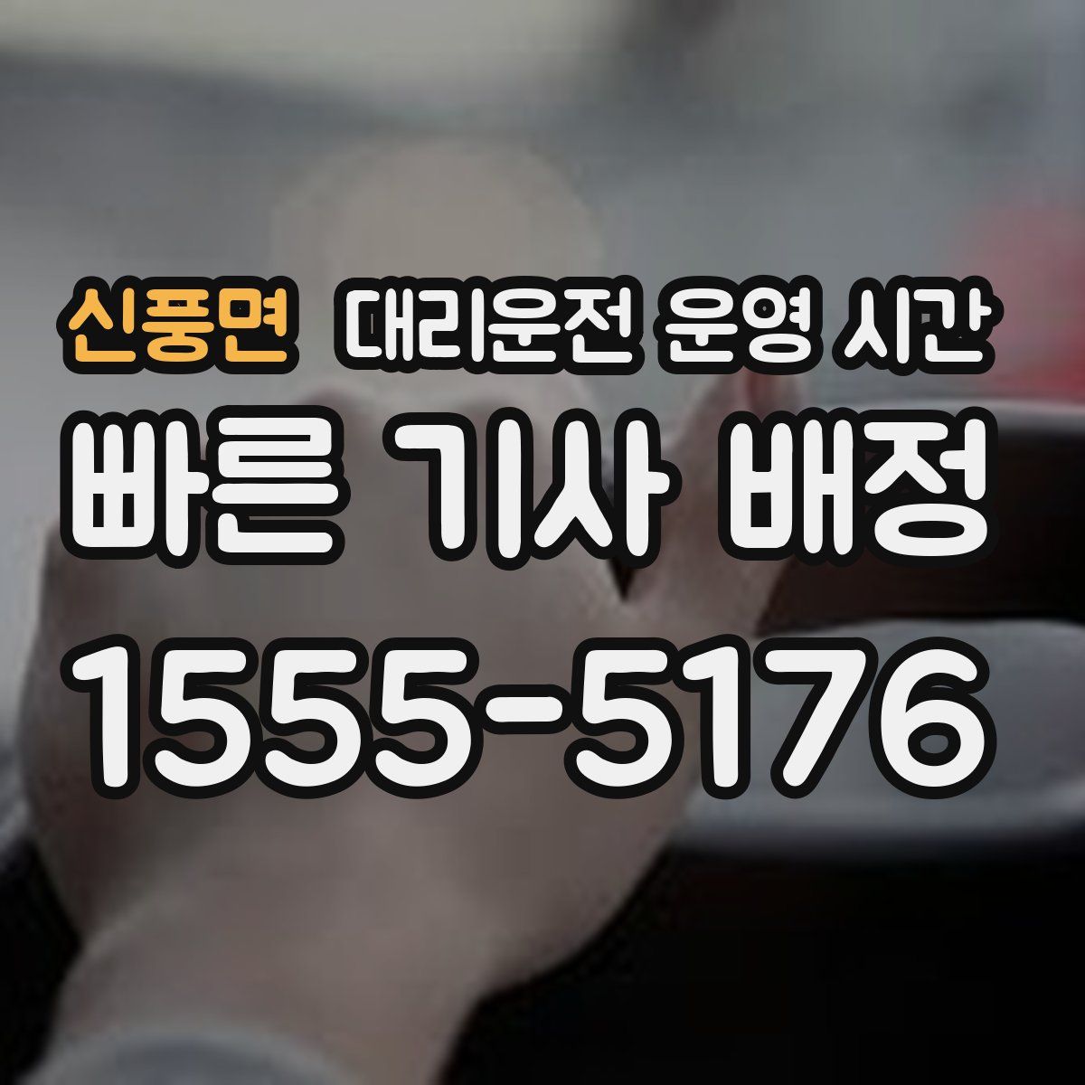신풍면 대리운전 운영 시간